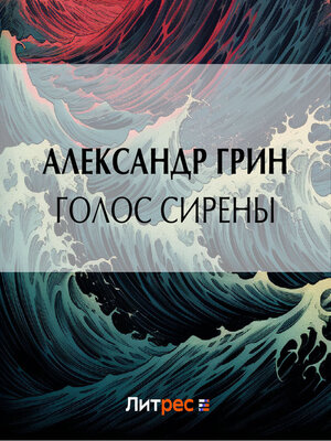 cover image of Голос сирены